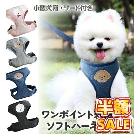 犬 ハーネス リード 子犬 小型 犬用 おしゃれ 簡単装着 かわいい トイプードル ハーネス チワワ ポメラニアン ハーネスリード ハーネスリードセット 犬具 胴輪 リードセット 散歩 お出かけ 犬 イヌ ドッグ dog 小型犬 ペット用