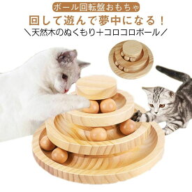 ボール おもちゃ 回転ボール 猫 猫用おもちゃ 猫おもちゃ 遊ぶ盤 猫 ストレス解消 室内遊び ボール回転盤 木製 3層 猫用おもちゃ 2層 一人遊び ネコ 玩具 猫用品 ペット用品