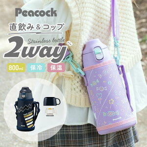 �s�[�R�b�N ���� �ۉ� �ۗ� 750ml 850ml �{�g�� �X�e�����X�{�g�� 2WAY �}�C�{�g�� �_�C���N�g�{�g�� ������ �R�b�v �L�b�Y �q�� �q�ǂ� �j�̎q ���̎q ���w�� �􂢂₷�� ������� �V�����_�[ ��