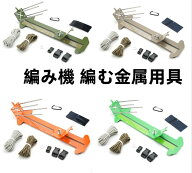 パラコード 編み機 編む金属用具 織り機 細工制作DIYツール 裁縫道具 編み物ツール編み機 編む金属用具 …