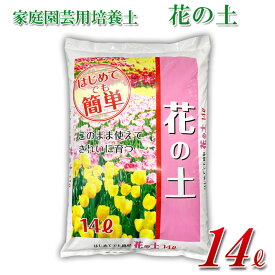 花の土 家庭園芸用培養土 14リットル/袋 家庭用 花 栽培 プランター 花壇 ポット 初めてでも簡単 培養土 お庭
