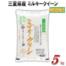 三重県産 ミルキークイーン 精白米 5kg 米 特別栽培米 令和7年産 お米 白米 モチモチ ご飯 美味しい お弁当 新米 低アミロース 米 一等 こだわり 新米 送料無料 単一原料米 リピーター多数 【松阪興産】