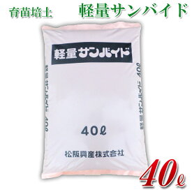 水稲用軽量培土 40リットル/袋 軽量サンバイド 軽量 育苗 苗箱 床土専用 軽い 負担軽減 楽ちん 水稲 播種 培土