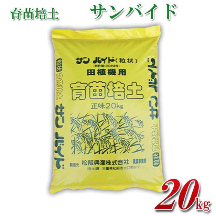 楽天市場】水稲用粒状培土 20kg/袋 サンバイド 育苗 水稲 粒状培土 