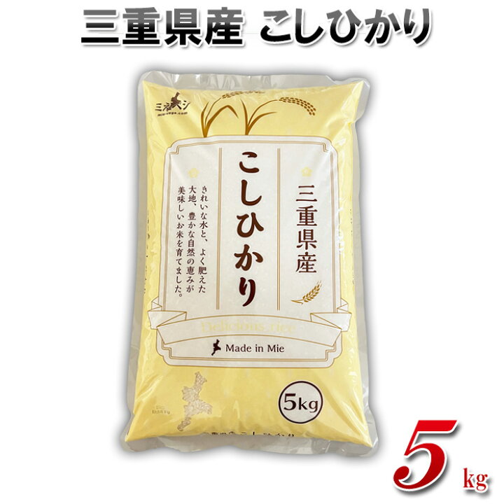 楽天市場】新米 三重県産 コシヒカリ 精白米 5kg 令和7年産 白米 米 お 