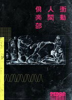 衝動人間倶楽部（初回生産限定盤） （CD） 