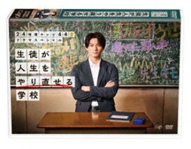 24時間テレビ44ドラマスペシャル「生徒が人生をやり直せる学校」 [DVD]