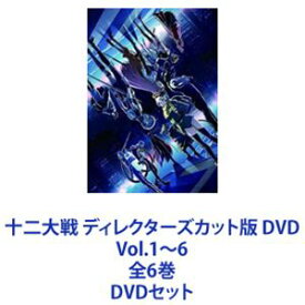 十二大戦 ディレクターズカット版 DVD Vol.1〜6 全6巻 [DVDセット]