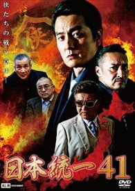 日本統一41 [DVD]