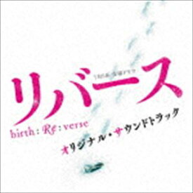 (オリジナル・サウンドトラック) TBS系 金曜ドラマ リバース オリジナル・サウンドトラック [CD]