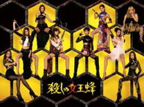 楽天市場】殺しの女王蜂（CD・DVD）の通販 
