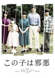 この子は邪悪 DVD豪華版 [DVD]