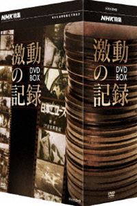 NHK特集 激動の記録 DVD BOX  DVD