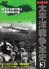 太平洋戦争全史 3 [DVD]
