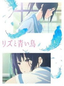 リズと青い鳥 [DVD]