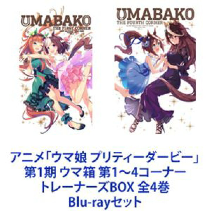 楽天市場 アニメ ウマ娘 プリティーダービー 第1期 ウマ箱 第1 4コーナー トレーナーズbox 全4巻 Blu Rayセット ぐるぐる王国fs 楽天市場店