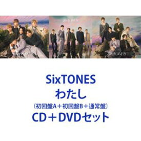 SixTONES / わたし（初回盤A＋初回盤B＋通常盤） [CD＋DVDセット]
