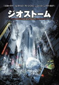 ジオストーム [DVD]