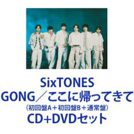 【特典付】SixTONES / GONG／ここに帰ってきて（初回盤A＋初回盤B＋通常盤） (初回仕様) [CD＋DVDセット]