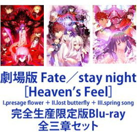 劇場版 Fate／stay night［Heaven’s Feel］I.presage flower ＋ II.lost butterfly ＋ III.spring song [完全生産限定版Blu-ray 全三章セット]
