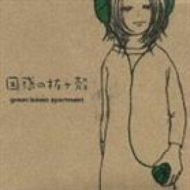 green leaves apartment / 困惑の抜け殻 [CD]