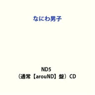 【特典付】なにわ男子 / ND5（通常【arouND】盤） (初回仕様) [CD]
