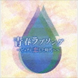 決定盤!!：：青春・ラブソング 〜ピュアに恋した時代へ〜 [CD]