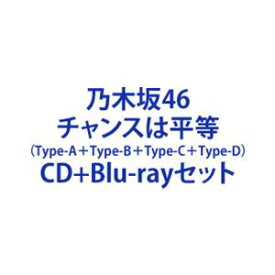 乃木坂46 / チャンスは平等（Type-A＋Type-B＋Type-C＋Type-D） [CD＋Blu-rayセット]