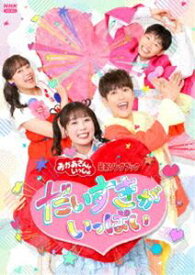 【特典付】おかあさんといっしょ 最新ソングブック だいすきがいっぱい (初回仕様) [DVD]
