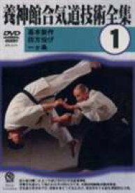 養神館合気道技術全集 1 [DVD]