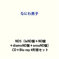【特典付】なにわ男子 / ND5（laND盤＋ND盤＋diamoND盤＋arouND盤） (初回仕様) [CD＋Blu-ray 4形態セット]