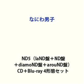 【特典付】なにわ男子 / ND5（laND盤＋ND盤＋diamoND盤＋arouND盤） (初回仕様) [CD＋Blu-ray 4形態セット]