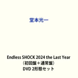 堂本光一／Endless SHOCK 2024 the Last Year（初回盤＋通常盤） [DVD 2形態セット]