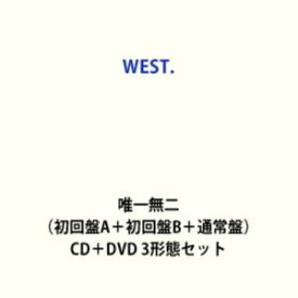 【特典付】WEST. / 唯一無二（初回盤A＋初回盤B＋通常盤） (初回仕様) [CD＋DVD 3形態セット]