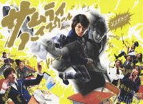 楽天市場】サムライハイスクール dvdの通販 