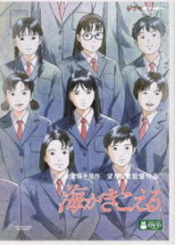 海がきこえる [DVD]