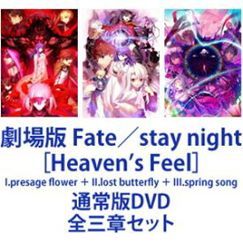 劇場版 Fate／stay night［Heaven’s Feel］I.presage flower ＋ II.lost butterfly ＋ III.spring song [通常版DVD 全三章セット]