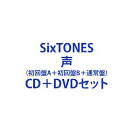 SixTONES / 声（初回盤A＋初回盤B＋通常盤） [CD＋DVDセット]