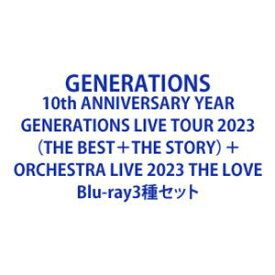 GENERATIONS 10th ANNIVERSARY YEAR GENERATIONS LIVE TOUR 2023（THE BEST＋THE STORY）＋ORCHESTRA LIVE 2023 THE LOVE [Blu-ray3種セット]
