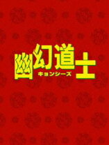 楽天市場】幽幻道士 dvd（CD・DVD）の通販 