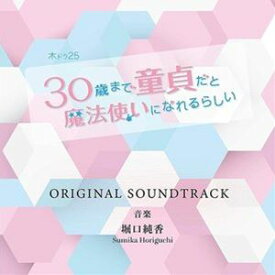堀口純香 / 30歳まで童貞だと魔法使いになれるらしい オリジナルサウンドトラック [CD]