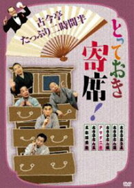 とっておき寄席!古今亭たっぷり二時間半 [DVD]
