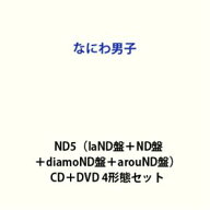 【特典付】なにわ男子 / ND5（laND盤＋ND盤＋diamoND盤＋arouND盤） (初回仕様) [CD＋DVD 4形態セット]