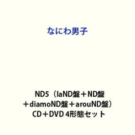 【特典付】なにわ男子 / ND5（laND盤＋ND盤＋diamoND盤＋arouND盤） (初回仕様) [CD＋DVD 4形態セット]