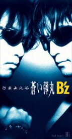 B’z / さまよえる蒼い弾丸／Hi [CD]
