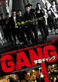 学園ギャング [DVD]