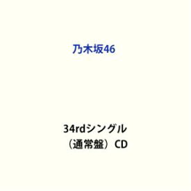 乃木坂46 / Monopoly（通常盤） [CD]