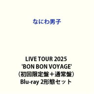 なにわ男子 LIVE TOUR 2025’BON BON VOYAGE’（初回限定盤＋通常盤） [Blu-ray 2形態セット]