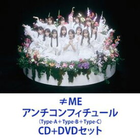 ≠ME / アンチコンフィチュール（Type A＋Type B＋Type C） [CD＋DVDセット]