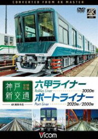 ビコム ワイド展望 4K撮影作品 神戸新交通 全線往復 4K撮影作品 六甲ライナー 3000形／ポートライナー 2020形・2000形 [DVD]